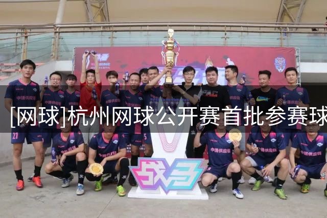 [网球]杭州网球公开赛首批参赛球员名单发布